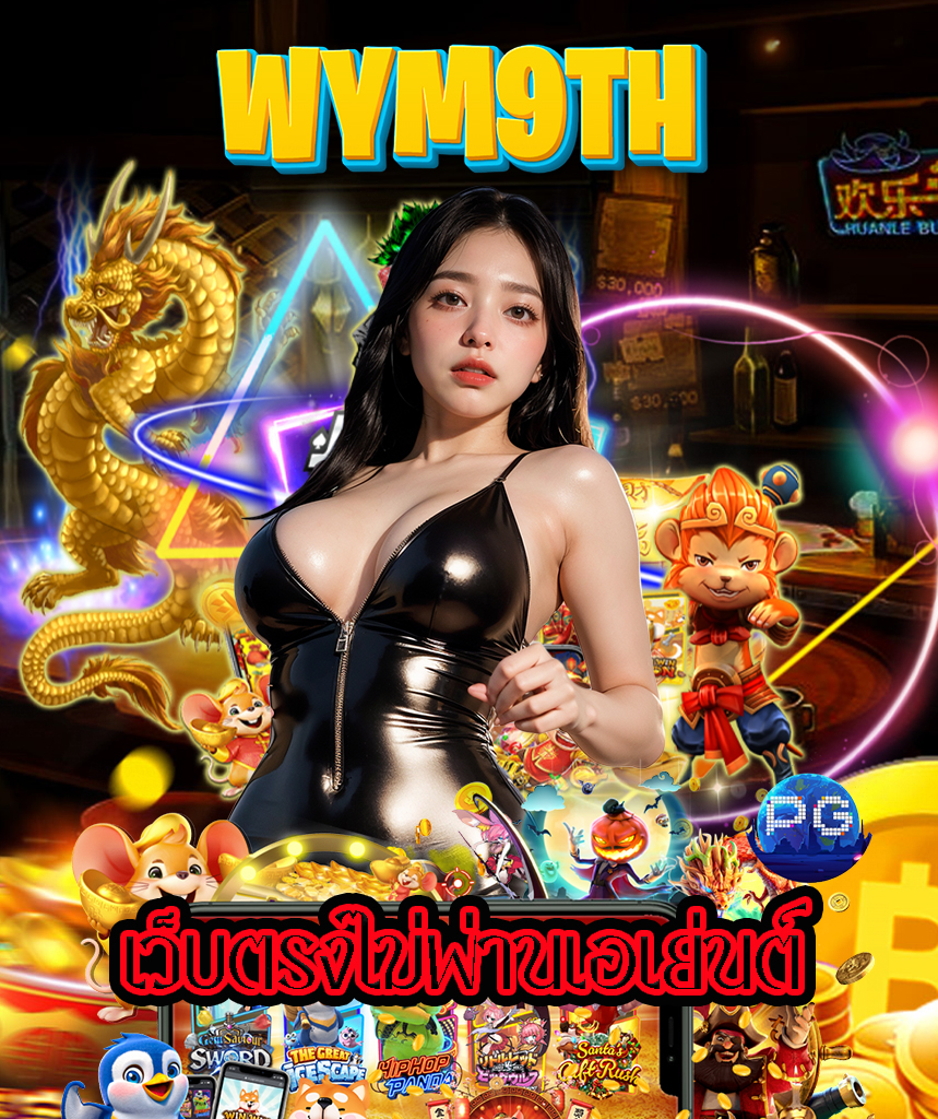 wym9th สล็อต