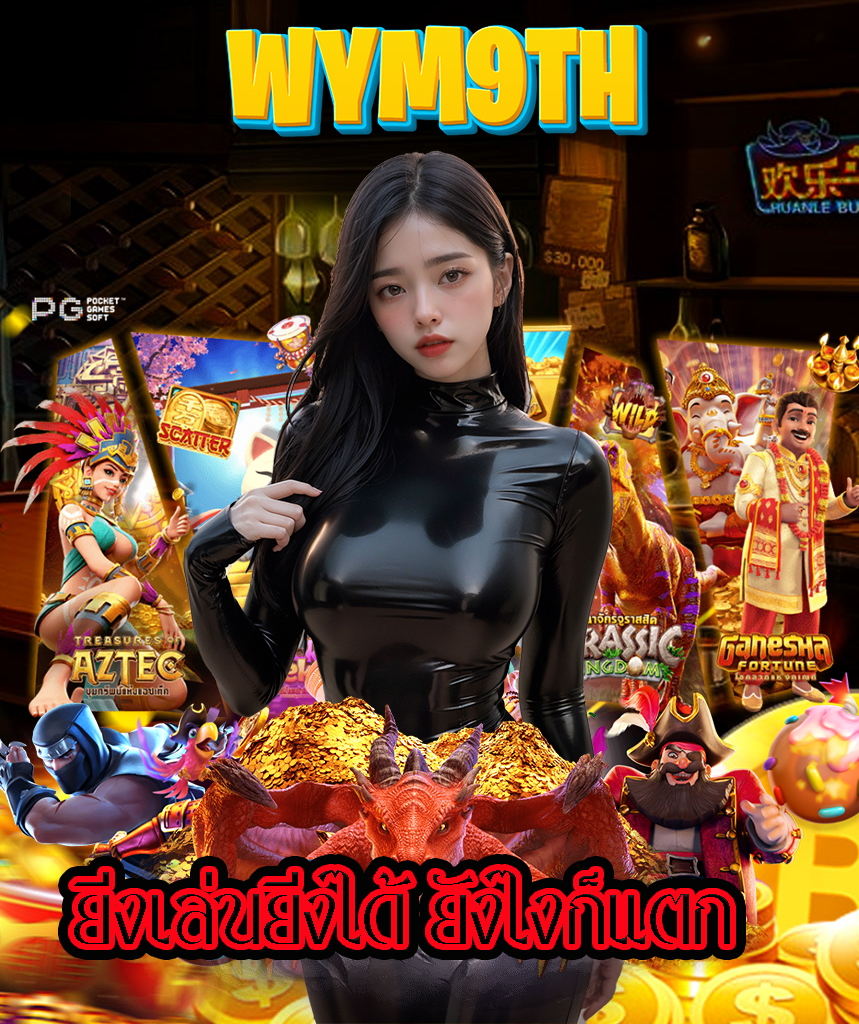 wym9th เข้าสู่ระบบ