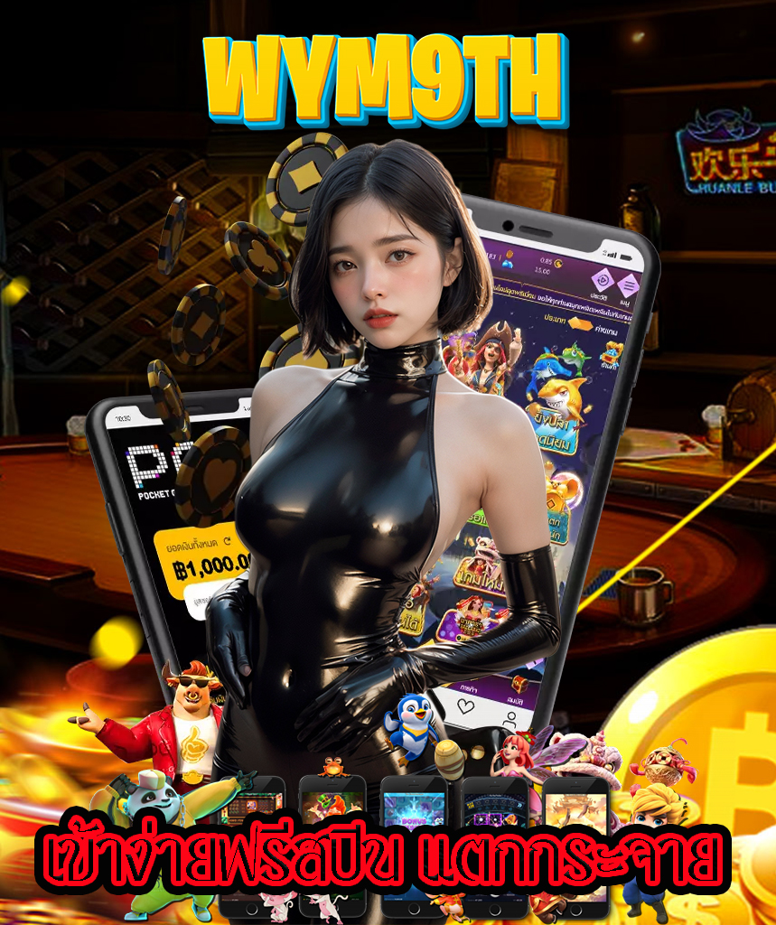 wym9th แจกเครดิตฟรี