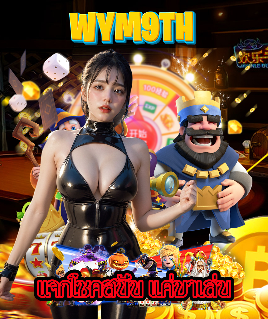 wym9th ไม่มีขั้นต่ำ